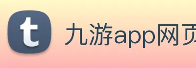 九游app网页版 logo